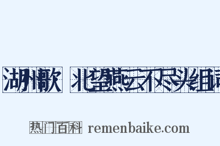 湖州歌·北望燕云不尽头组词是什么意思的图片